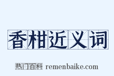 香柑近义词是什么意思的图片